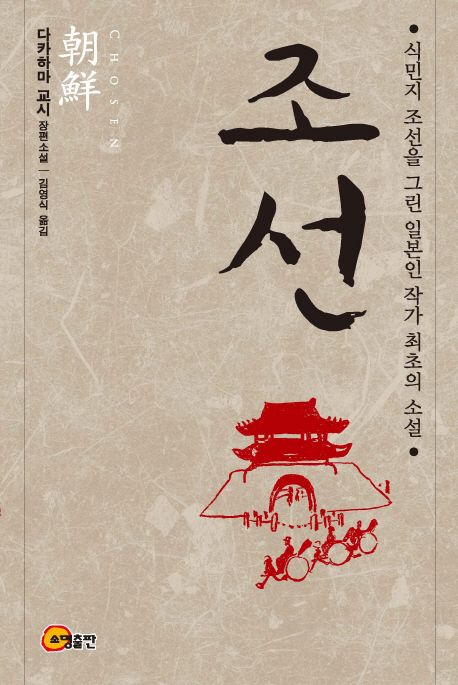 조선 (식민지 조선을 그린 일본인 작가 최초의 소설 | 다카하마 교시 장편소설)
