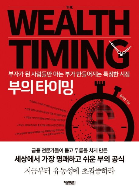 부의 타이밍 = The timing of wealth