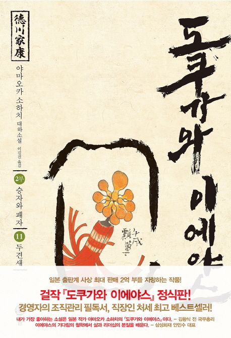 도쿠가와이에야스.11,승자와패자-두견새:2부