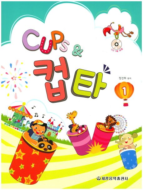 Cups & 컵타 1