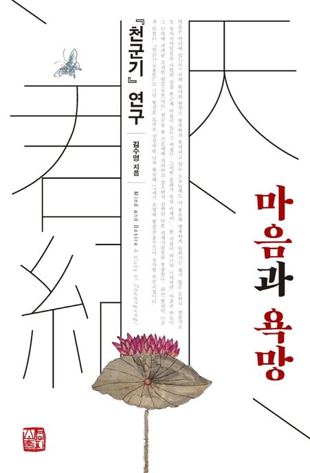 마음과욕망:『천군기』연구