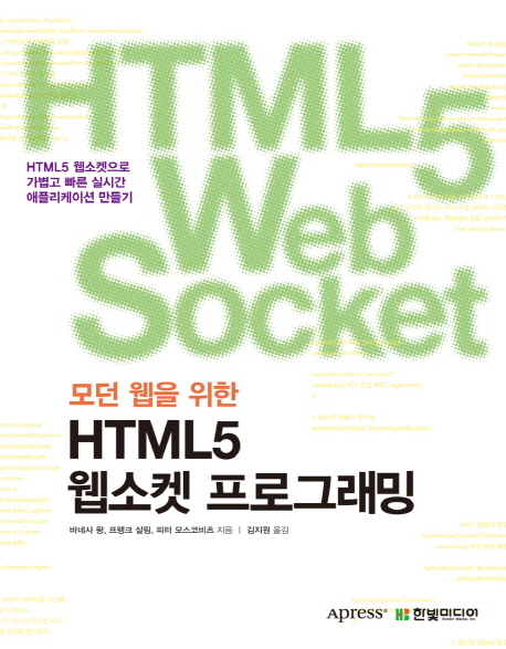 (모던웹을위한)HTML5웹소켓프로그래밍