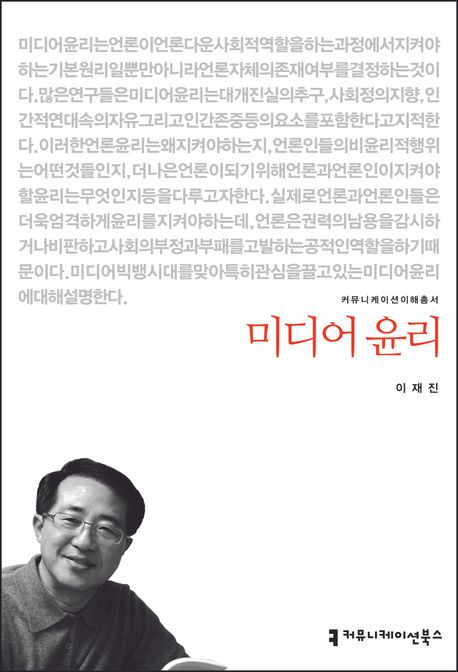 미디어 윤리 : 커뮤니케이션이해총서. 039 - [교보 전자책]