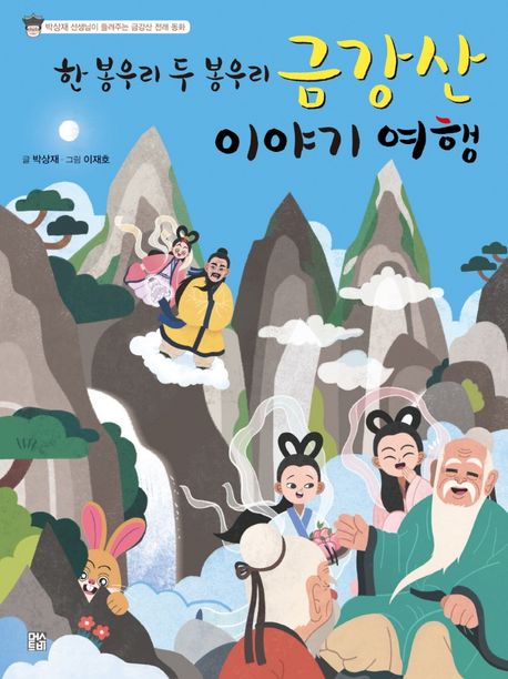 (한 봉우리 두 봉우리)금강산 이야기 여행 : 박상재 선생님이 들려주는 금강산 전래 동화