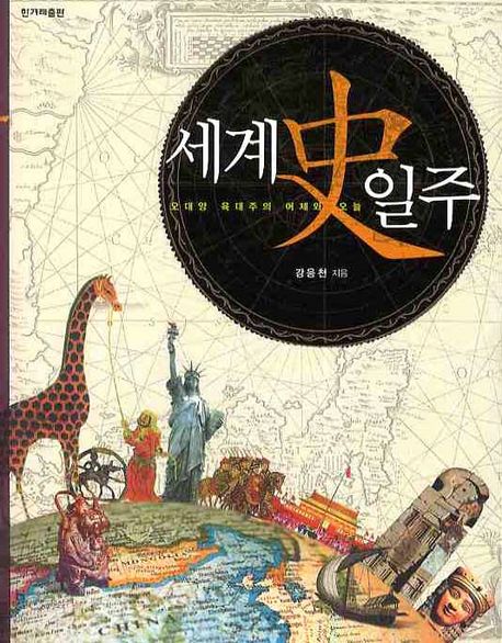 세계사 일주 (오대양 육대주의 어제와 오늘)