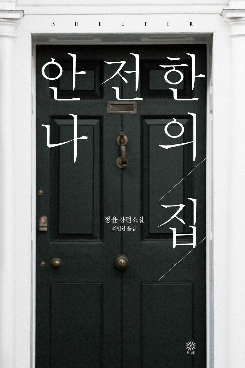 안전한 나의 집 : 정윤 장편소설