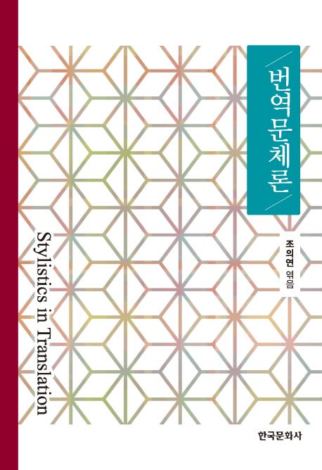번역문체론  = Stylistics in translation