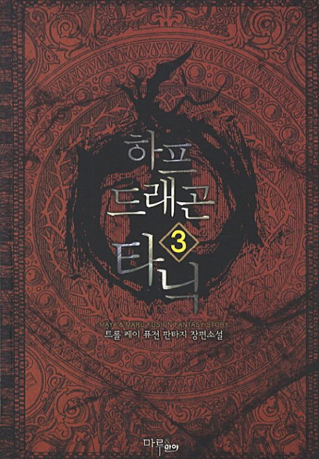 하프 드래곤 타닉. 3 - [전자책]