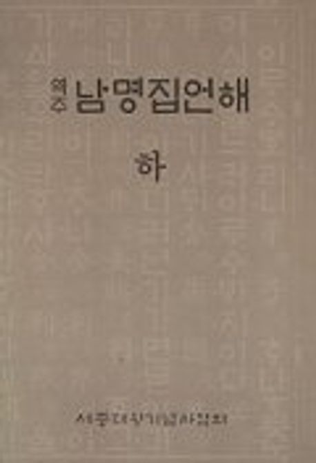 남명집언해(하)(역주)
