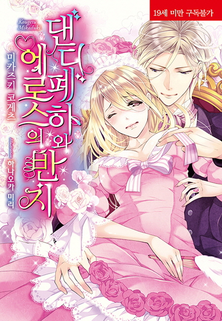 댄디 폐하와 에로스의 반지