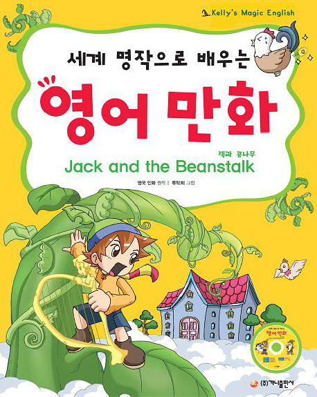 (세계 명작으로 배우는)영어 만화 : 잭과 콩나무