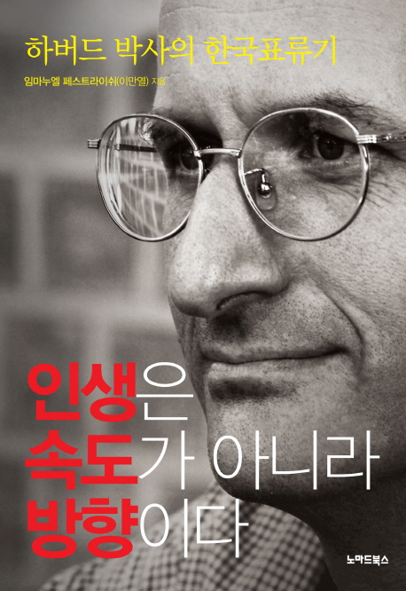 인생은 속도가 아니라 방향이다  : 하버드 박사의 한국표류기