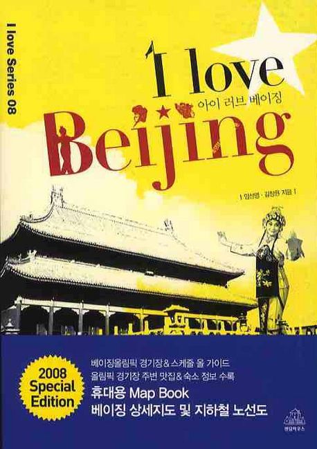 아이 러브 베이징 = I love Beijing