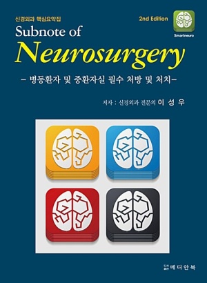 신경외과 핵심요약집 Subnote of Neurosurgery