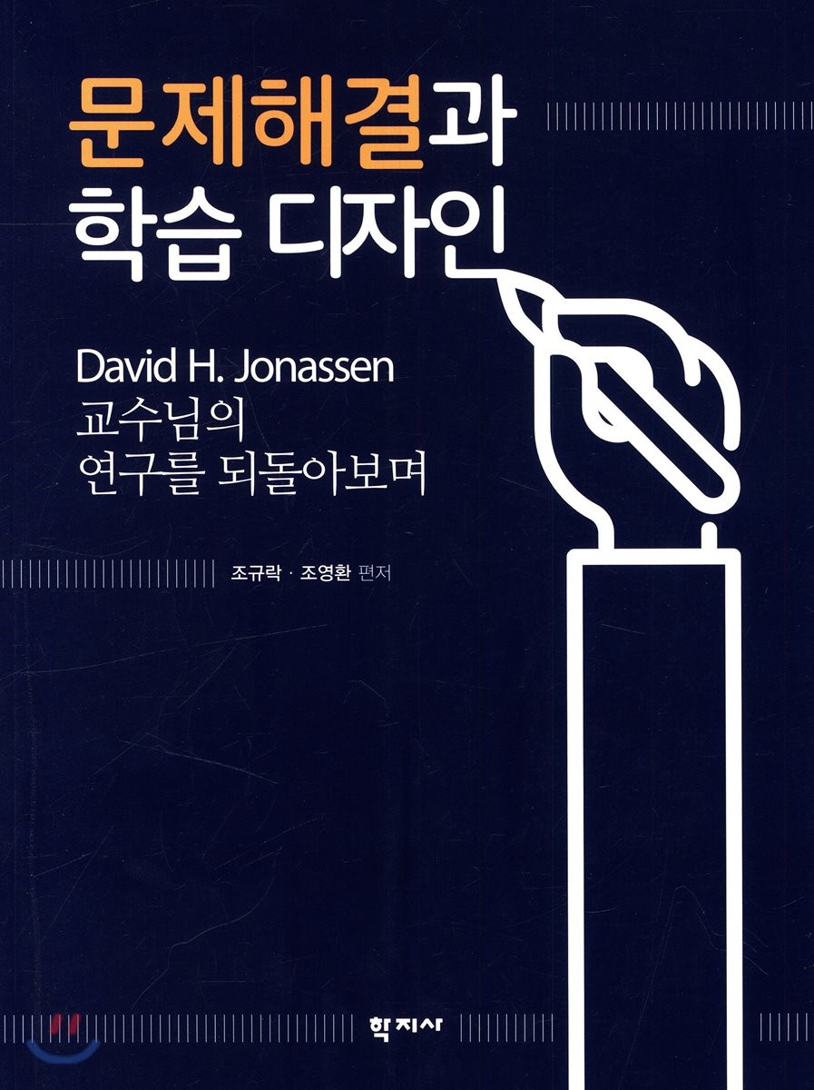 문제해결과 학습 디자인 : David H. Jonassen 교수님의 연구를 되돌아보며