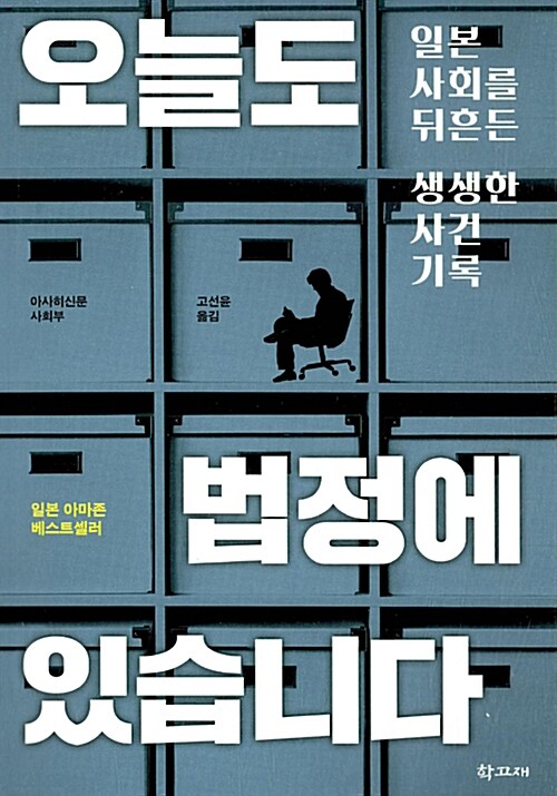 오늘도 법정에 있습니다 : 일본 사회를 뒤흔든 생생한 사건 기록