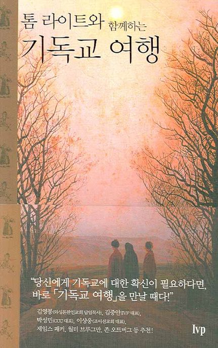 (톰 라이트와 함께하는) 기독교 여행