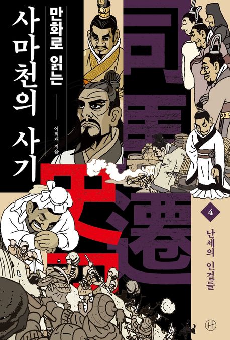 (만화로 읽는) 사마천의 사기. 4: 난세의 인걸들