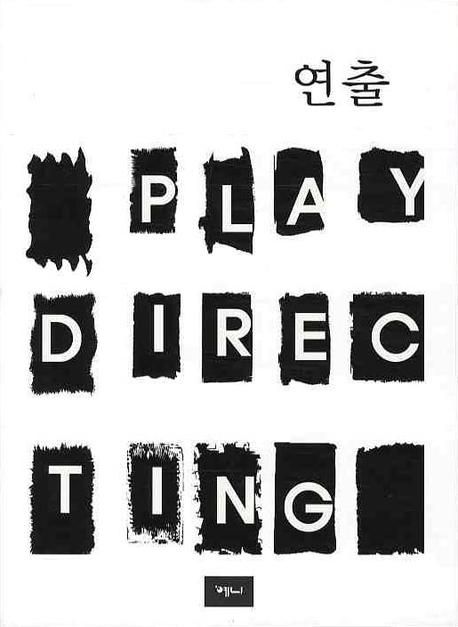 연출 = Play directing / 한국문황술진흥원 편  ; 여석기 [외]옮김