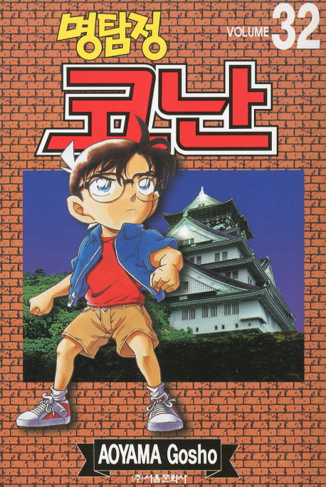 (명탐정)코난. 32 / Aoyama Gosho 저 ; 윤희선 번역