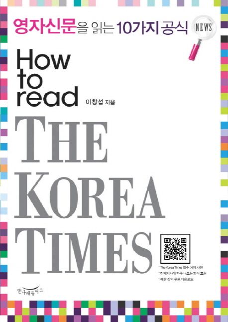 영자신문을 읽는 10가지 공식(HOW TO READ THE KOREA TIMES) (How to read  The Korea Times)