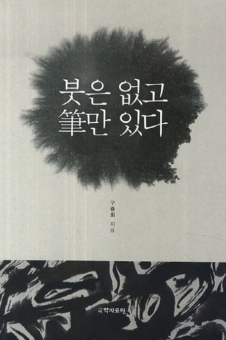 붓은 없고 筆만 있다 / 구중회 지음