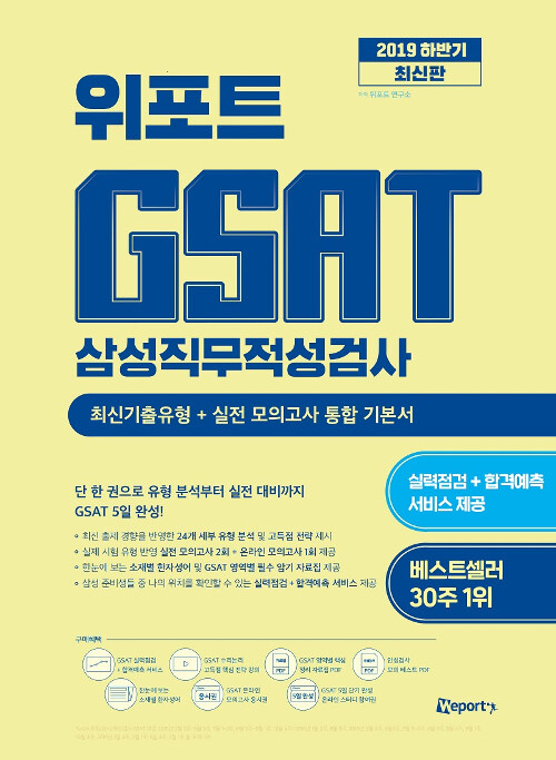 (위포트) GSAT 삼성직무적성검사 : 최신기출유형+실전 모의고사 통합기본서