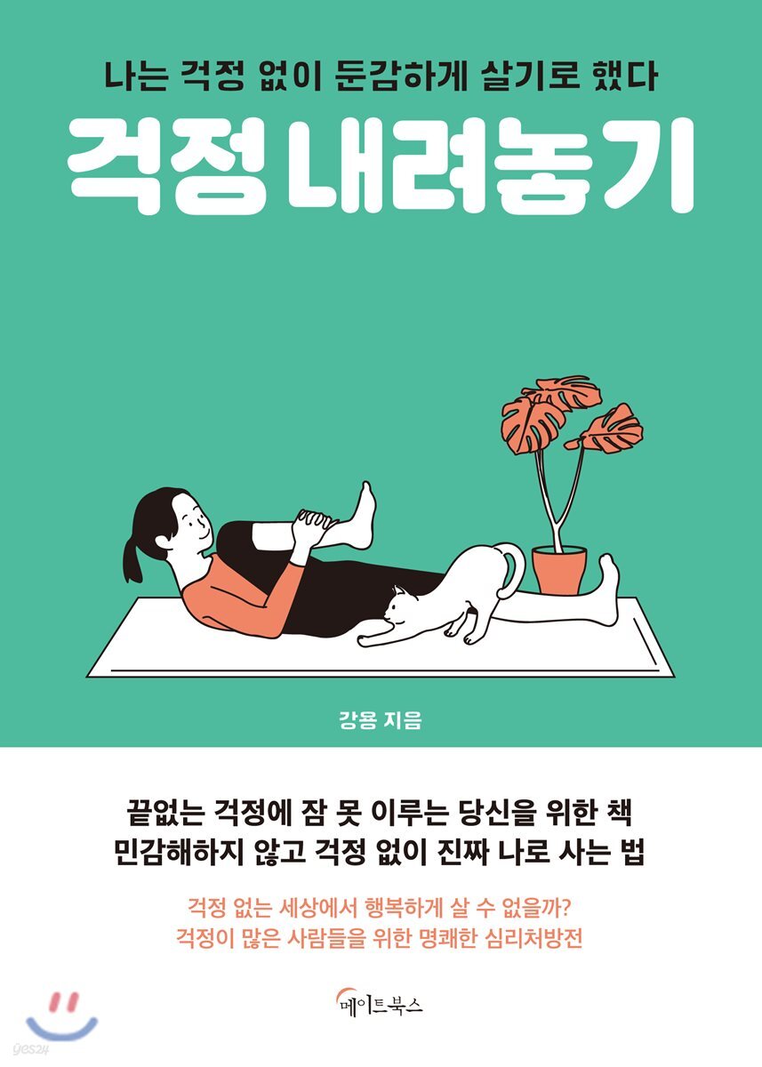 [2019.09 성인 : 심리학 특화] 걱정 내려놓기  : 나는 걱정 없이 둔감하게 살기로 했다