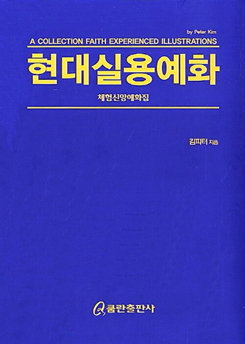 현대실용예화 : 체엄신앙예화집