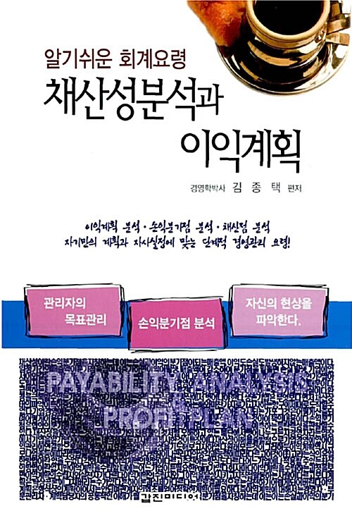 채산성분석과 이익계획 (알기쉬운 회계요령, 개정판)