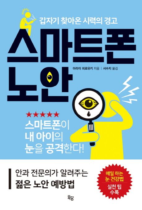 스마트폰노안:갑자기찾아온시력의경고