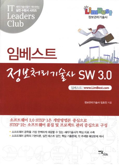 임베스트 정보처리기술사 SW 3.0 - [전자책] / 임호진 지음