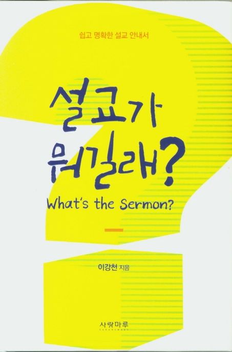 설교가 뭐길래? = What's the sermon? : 쉽고 명확한 설교 안내서
