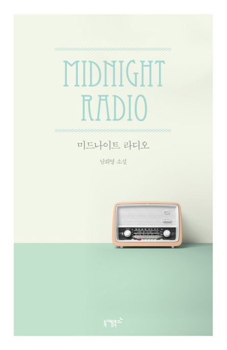 미드나이트 라디오 - [전자책] = Midnight radio  : 남희영 소설 / 남희영 지음