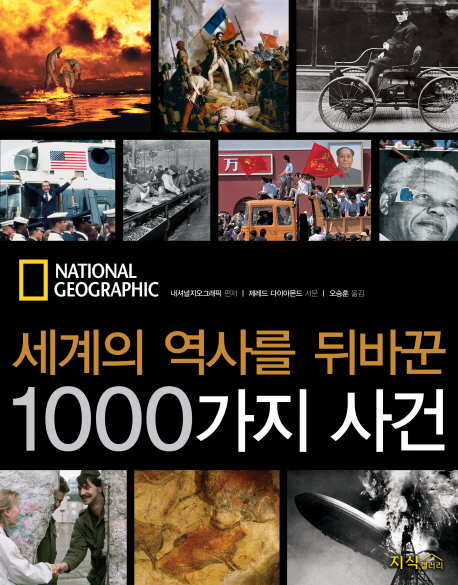 (세계의 역사를 뒤바꾼) 1000가지 사건 / 내셔널지오그래픽 편저  ; 오승훈 옮김