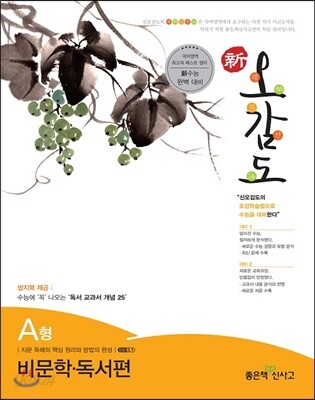 신사고 신오감도 비문학 독서편 A형 (2015년용) (신수능 완벽 대비)