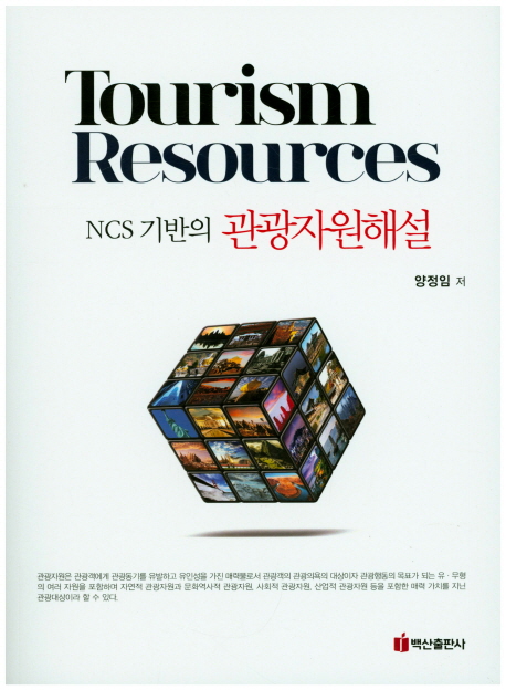 (NCS 기반의)관광자원해설  = Tourism Resources