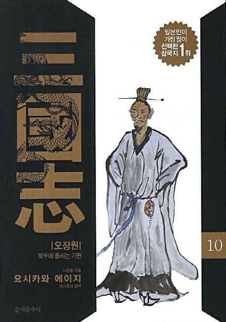삼국지. 10 : 오장원·북두에 올리는 기원