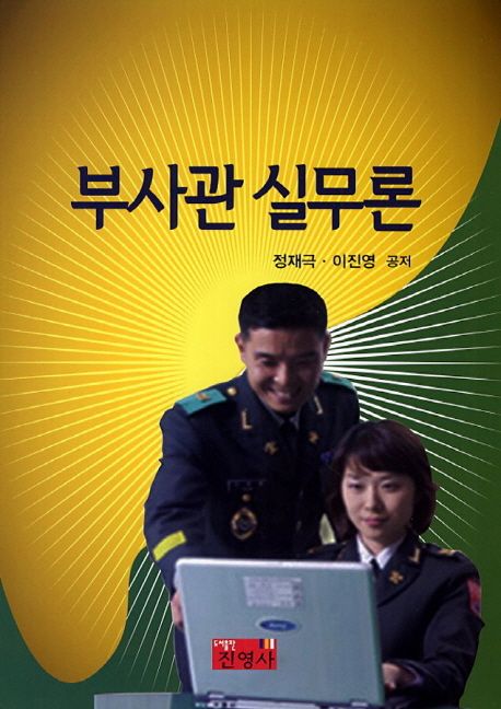 부사관 실무론 / 정재극 ; 이진영 공저