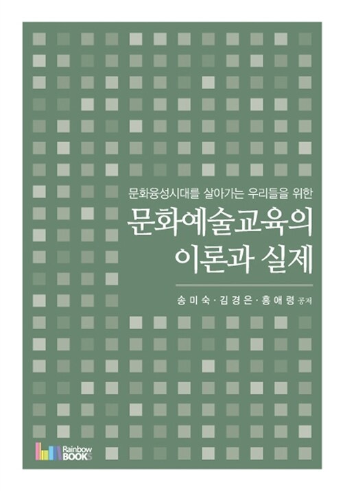 (문화융성시대를 살아가는 우리들을 위한) 문화예술교육의 이론과 실제 / 송미숙 ; 김경은 ; 홍...