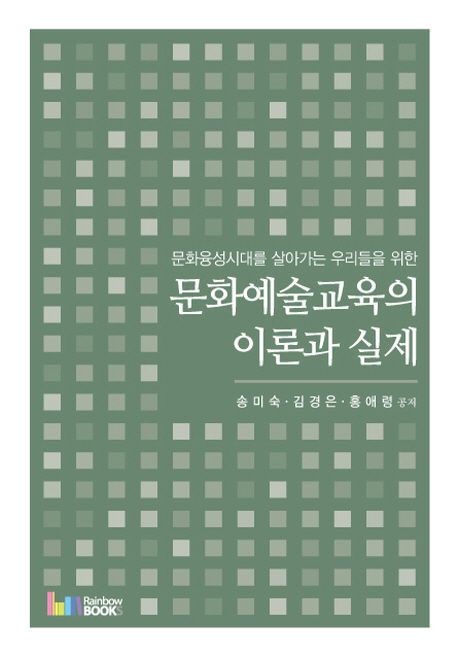 (문화융성시대를 살아가는 우리들을 위한)문화예술교육의 이론과 실제