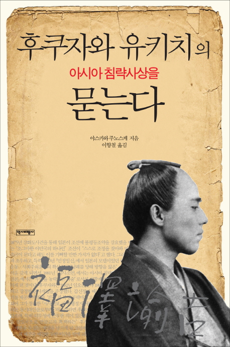 후쿠자와 유키치의 아시아침략사상을 묻는다