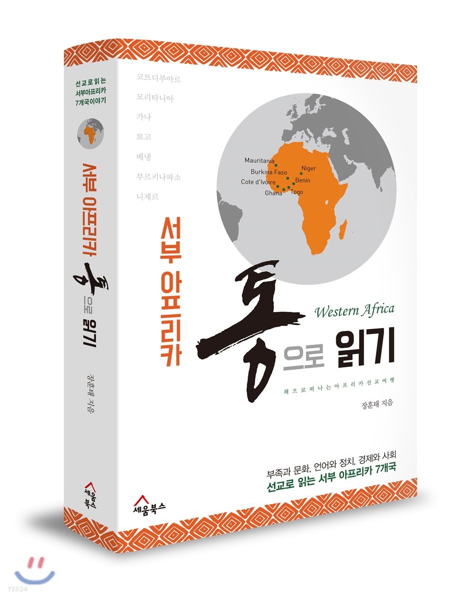 서부 아프리카 통으로 읽기 (책으로 떠나는 서부 아프리카 7개국 선교 여행)