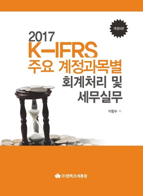 K-IFRS 주요 계정과목별 회계처리 및 세무실무(2017) (개정 5판)