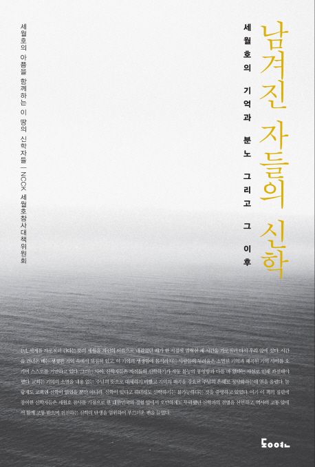 남겨진 자들의 신학  : 세월호의 기억과 분노 그리고 그 이후