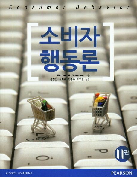 소비자 행동론 / Michael R. Solomon 지음 ; 황장선 [외]옮김