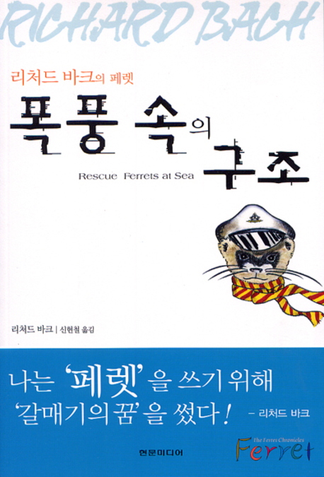(리처드 바크의)페렛 : 폭풍 속의 구조. 1