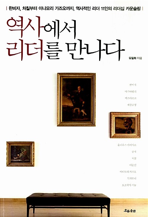 역사에서 리더를 만나다 / 유필화 지음