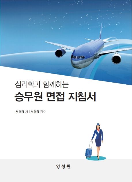 (심리학과 함께하는) 승무원 면접 지침서