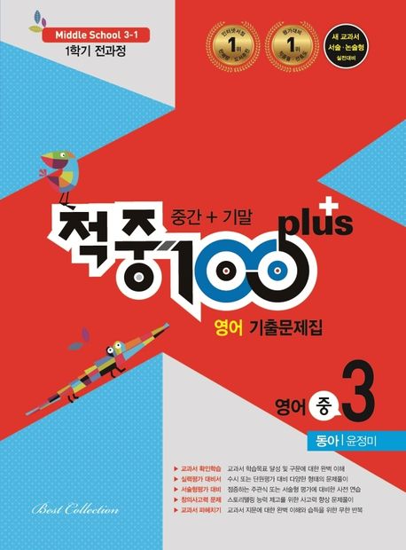 적중 100 Plus 영어 기출문제집 중 3-1 전과정(동아 윤정미)(2022)